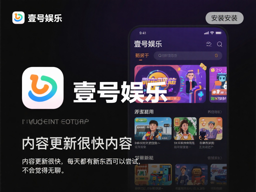 壹号娱乐下载链接安装用户评价与反馈 (壹号娱乐下载链接安装体验及用户真实评价与反馈) 安装完成后,壹号娱乐的内容和功能成为了用户关注的焦