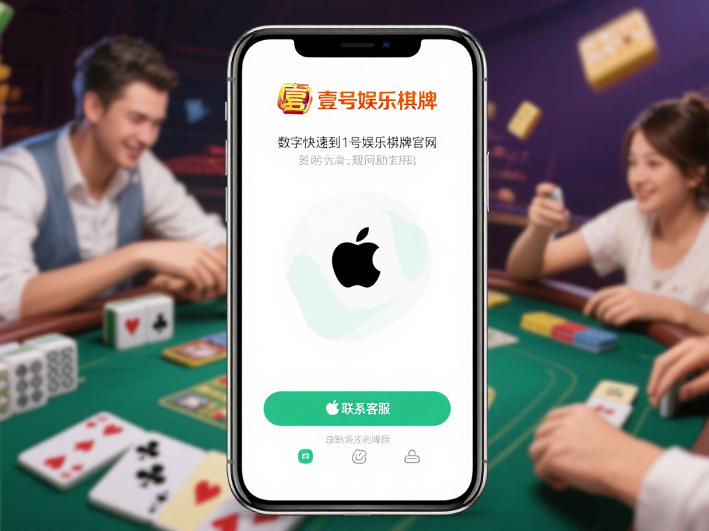 壹号娱乐棋牌官网苹果端客服联系方式 (壹号娱乐棋牌官网苹果端客服联系方式及获取方法) 在数字化娱乐飞速发展的今天,越来越多的玩家选择通过