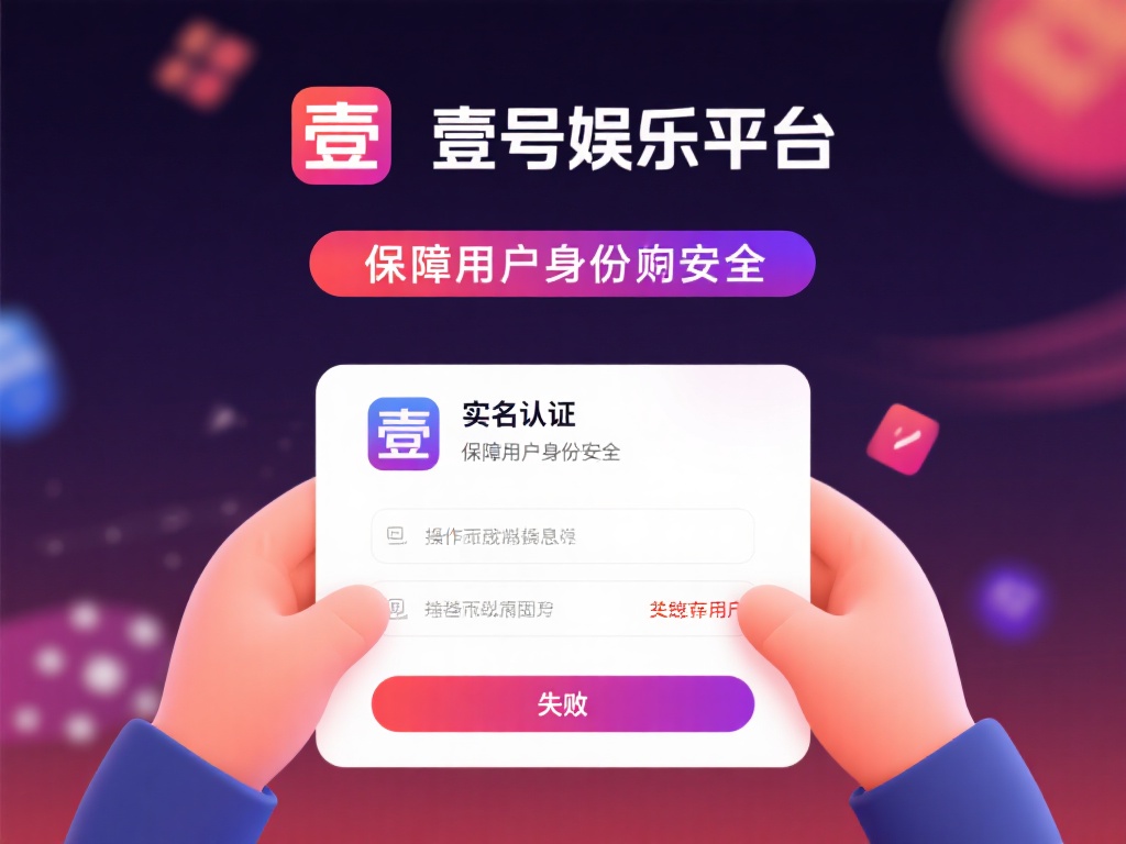 壹号娱乐修改实名认证失败的常见原因 (壹号娱乐修改实名认证失败的常见原因及解决方法) 实名认证作为保障用户身份安全的重要环节,在壹号娱乐