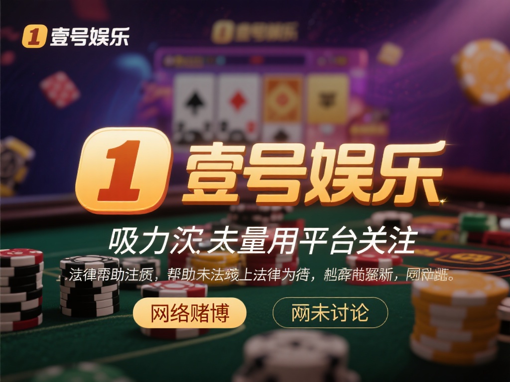 在互联网时代，线上娱乐平台如雨后春笋般涌现，壹号娱